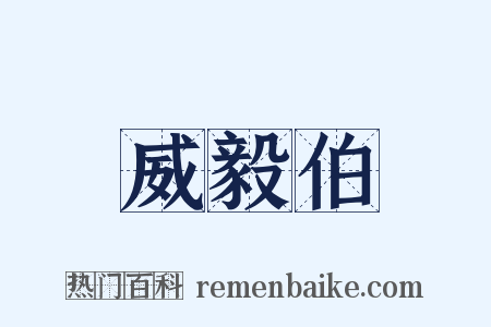 威毅伯是什么意思的图片